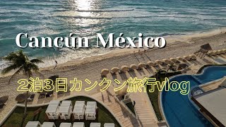 【メキシコ🇲🇽】カリブ海のリゾート・カンクン