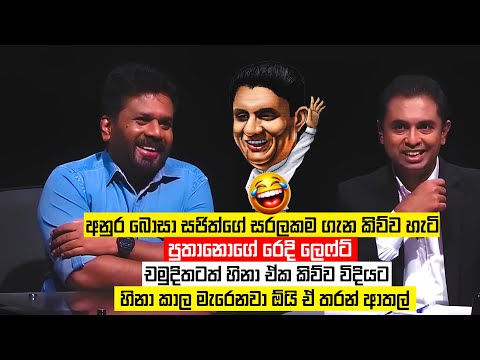 පුතානෝට සරලකම කියල දුන්න අනුර බොසා😂| Anura Kumara Jokes | Sinhala Politics Memes