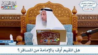 1237 - هل المقيم أولى بالإمامة من المسافر؟ - عثمان الخميس