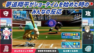 【にじさんじ甲子園2025】夢追翔平がショータイムを始めた時のみんなの反応【にじさんじ切り抜き】