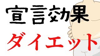 僕は太っています、宣言効果ダイエット
