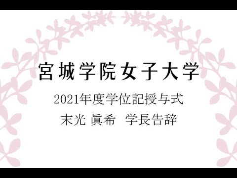 教育学科 2021年度学位記授与式　末光眞希学長告辞（2022年3月18日）