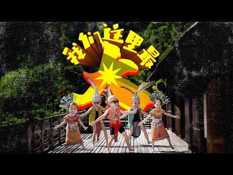 【我们这里最大 We are BIG】Oliver Chris克力斯 Riona Alfred Amanda （Official MV 4K ）| Song for Sarawakian