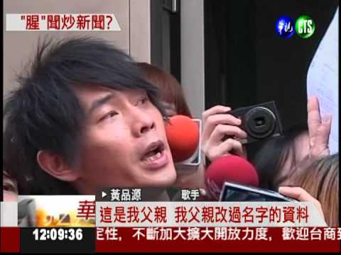 緋聞毀形象!黃品源:小模是姪女