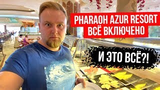 Видео об отеле Pharaoh Azur Resort, 1