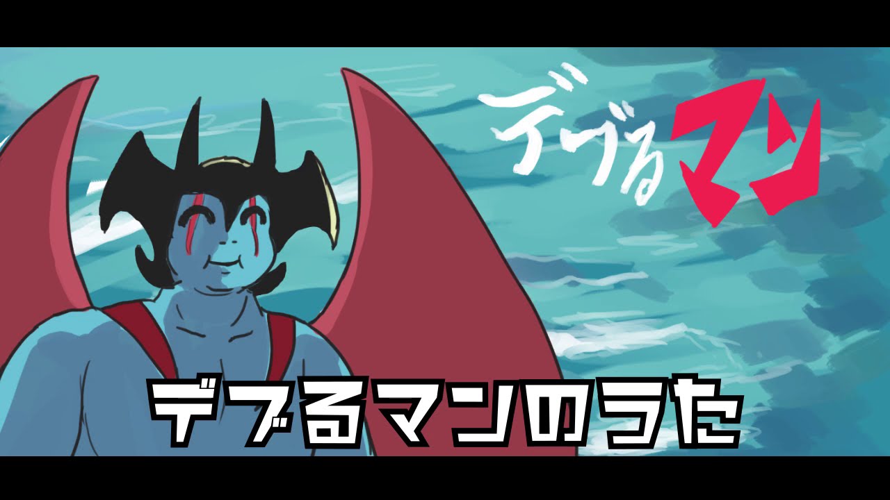 デブるマンのうた【替え歌カバー】