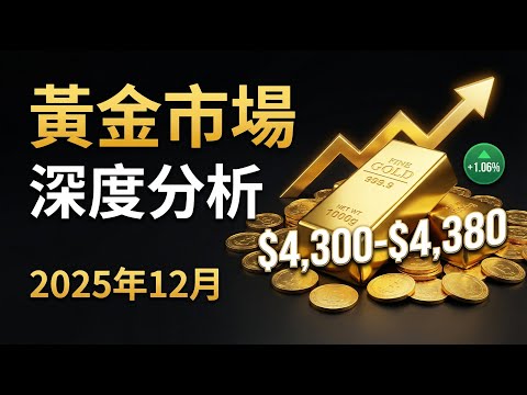 🏆 黃金市場深度分析 | 2025年12月最新趨勢展望