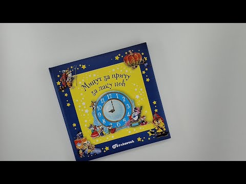 Minut za priču za laku noć