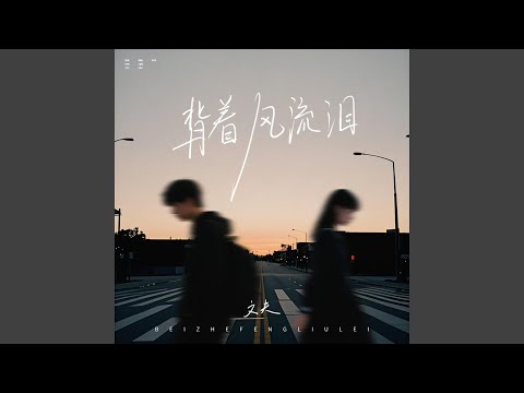 背着风流泪
