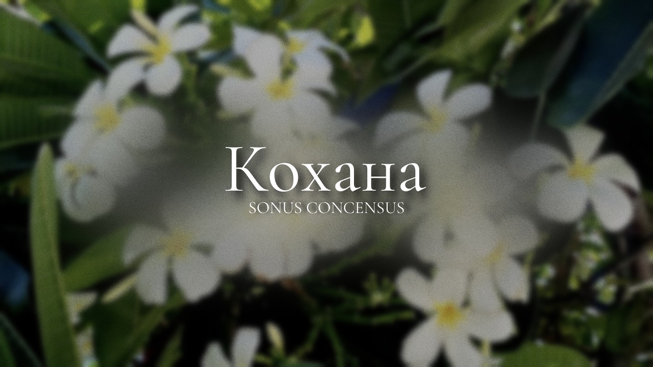 Кохана — Beloved