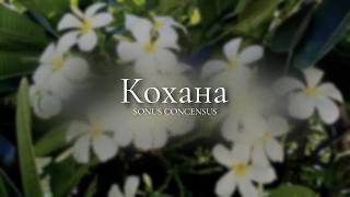 Кохана — Beloved