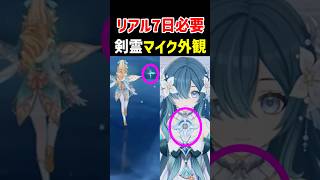 【リアル7日必要】ヴェスナ「剣霊」、ヴォジャニーツァ「マイク外観」　世界任務「風の精と古剣の秘密」「追想の変奏曲」　原神 　ver7.1