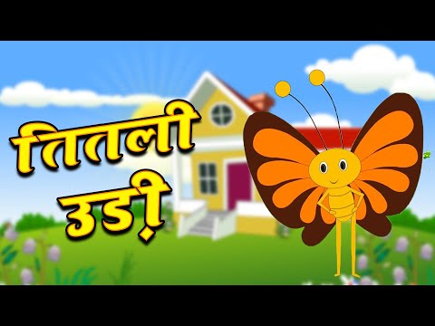 Titli Udi Bus Me Chadhi - तितली उड़ी | Hindi Rhymes For Childrens | Nursery Rhyme #chikurhymes