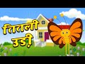 Titli Udi Bus Me Chadhi तितली उड़ी Hindi Rhymes For Childrens Nursery Rhyme Chikur