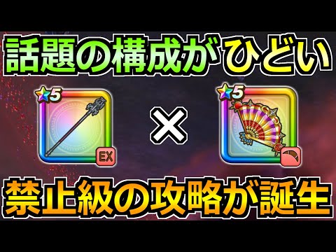 【ドラクエウォーク】たいようのおうぎの禁断構成が話題！今後流用できる汎用性に！