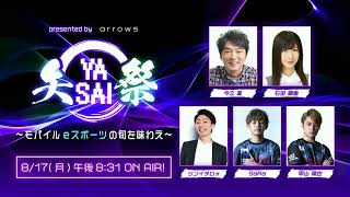 presented by arrows 矢祭 YASAI ～モバイルeスポーツの旬を味わえ～ 第3回