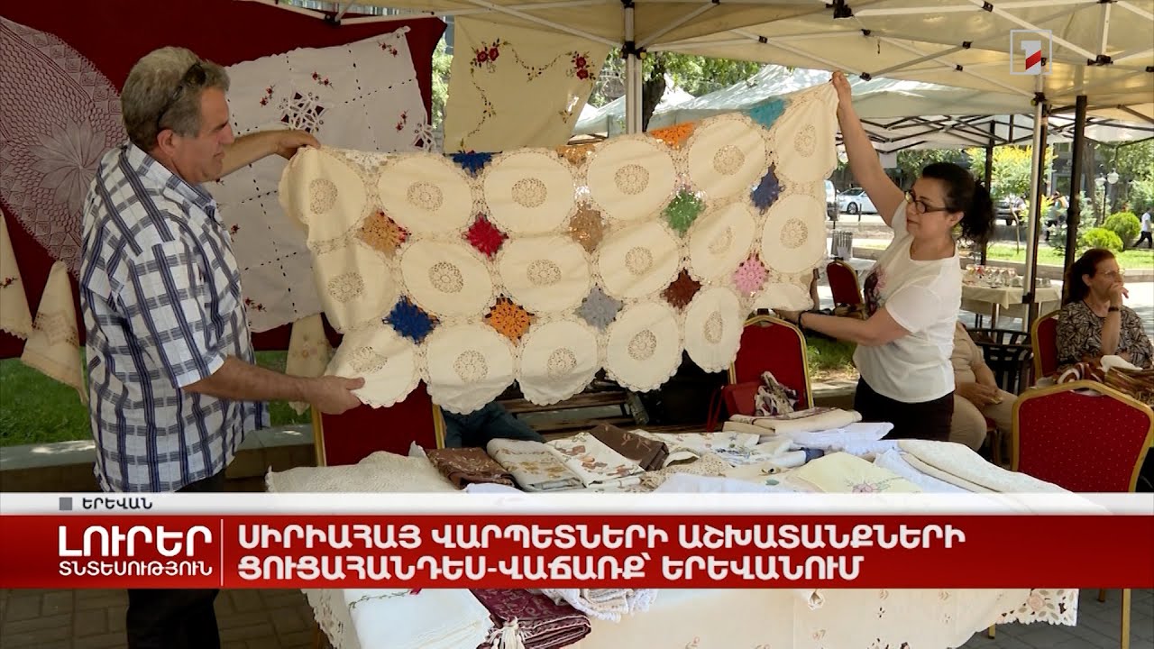 Սիրիահայ վարպետների աշխատանքների ցուցահանդես-վաճառք Երևանում