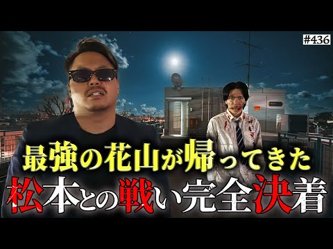 学校教育学科 【復活の花山vs覚醒松本‥決着】本当は不良なのに陰キャになりすます高校生の日常【コントVol.436】