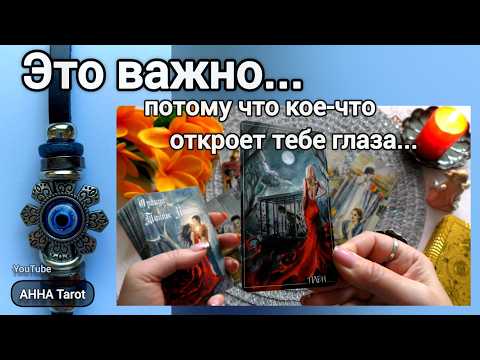 🎭КТО ТЯНЕТ ИЗ ВАС СИЛЫ❗С Кого Вы сорвёте Маску в Ближайшие дни?... 🧿 AHHA Tarot Онлайн Гадание Таро