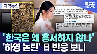 하영 사건에 일본인들 온라인 반응