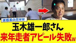 玉木雄一郎さん、24時間マラソンに触発されて「とんでもない走り」を披露して大炎上www