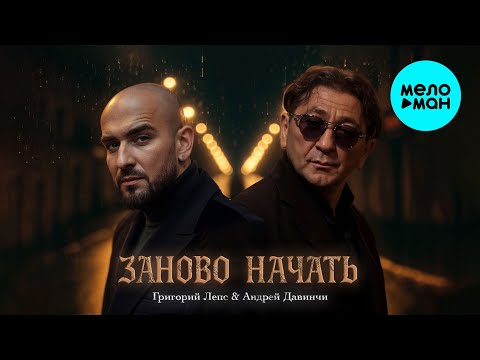 Григорий Лепс, Андрей Давинчи - Заново начать (Single 2025)