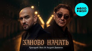 Григорий Лепс, Андрей Давинчи - Заново начать (Single 2025)