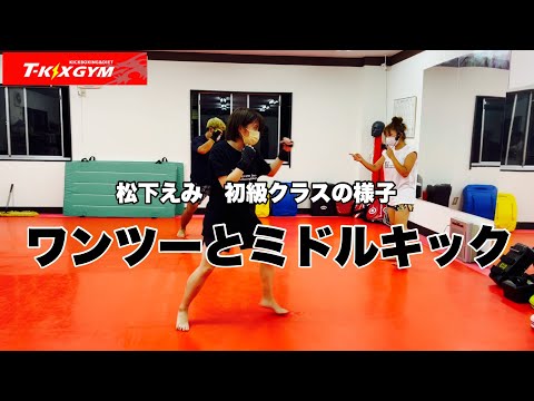 【クNo.53】松下えみの初級クラス 基本のワンツーとミドルキック【クラス風景】