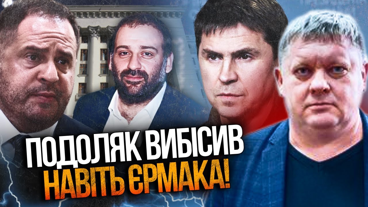 🤯 Оце так видав! Подоляк раптом проговорився, а соромно тепер ВСІМ! Єрмак рв?