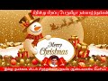 கிறிஸ்து பிறப்பு பெருவிழா வாழ்த்துக�
