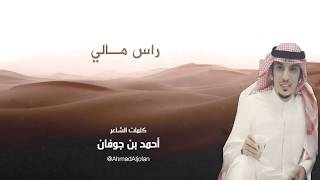 كلمات اغنية راس مالي ماجد خضير