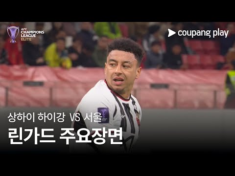 [AFC 챔피언스리그] 상하이 하이강 vs 서울 제시 린가드 주요장면