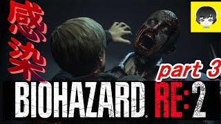 #3 絶叫！ガチゲーマー恐怖のバイオハザード2実況 【BIOHAZARD RE:2】