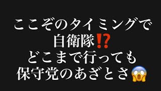 ここぞのタイミングで自衛隊⁉️どこまで行っても保守党のあざとさ😱#百田尚樹　#有本香　#保守党　#河村たかし　#減税日本　#北村晴男　#竹上ゆうこ  #高市早苗　 #リハック　#アベプラ　