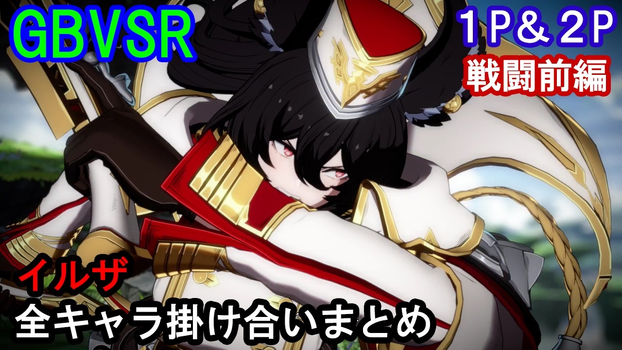 【新キャラ】イルザ 全キャラ掛け合いまとめ（戦闘前編）【GBVSR・Granblue Fantasy Versus -RISING-・グラブルヴァーサスライジング】