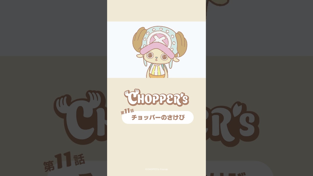 チョッパーのさけび🌪️ #アニメ_チョッパーズ #CHOPPERS_ONEPIECE