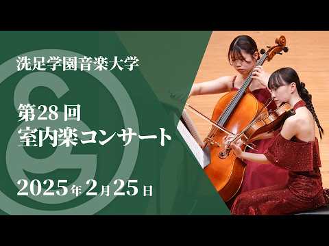 【LIVE】第28回室内楽コンサート
