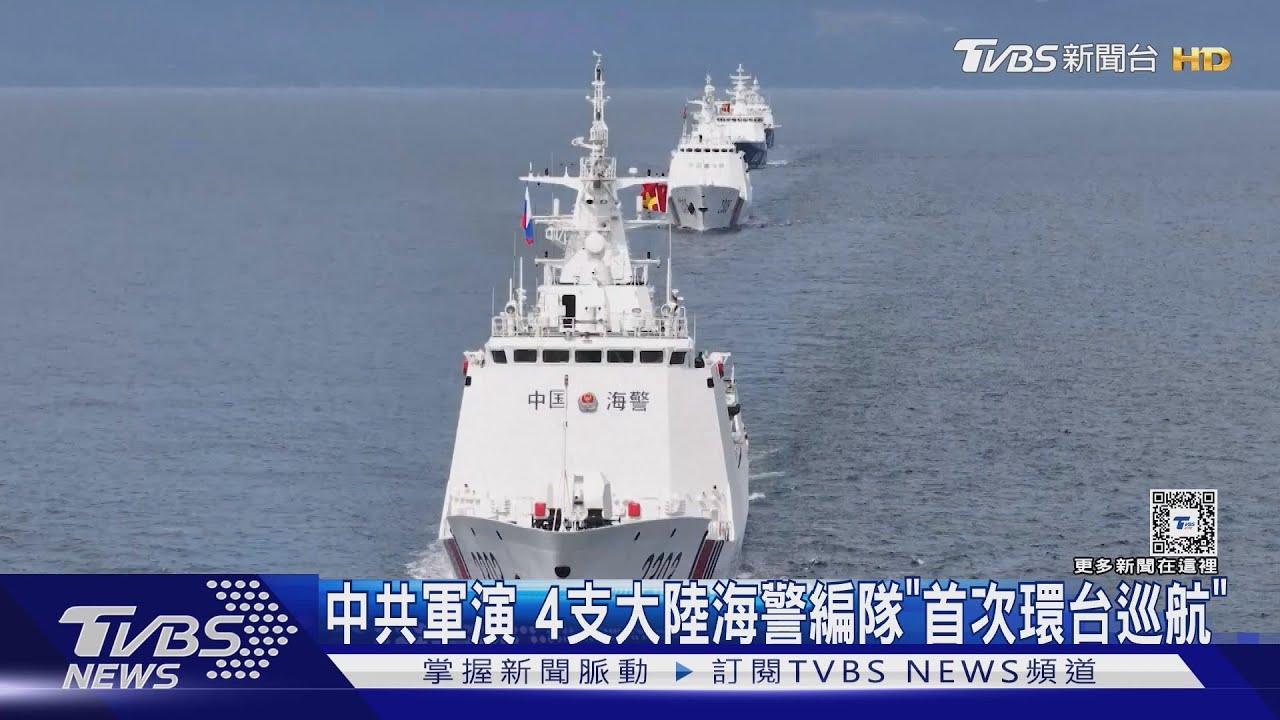 「怪物級海警船」加入軍演!逆時鐘環台一圈 TVBS前進離島直擊