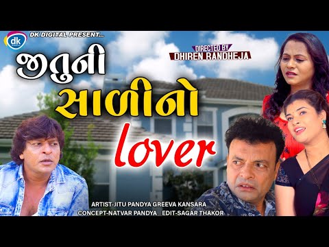 Jituni Salino Lover || જીતુ ની સાળી નો લવર || Jitu Mangu || Dhiren Randheja Comedy || 2022