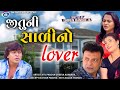 Jituni Salino Lover જીતુ ની સાળી નો લવર Jitu Mangu Dhiren Randheja Com