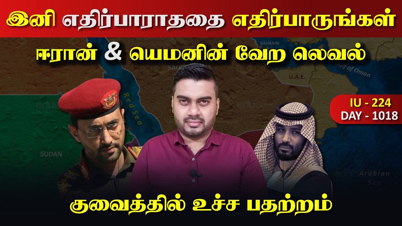 இனி எதிர்பாராததை எதிர்பாருங்கள், ஈராrன் & யெம*னின் சரr