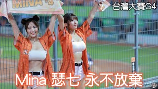 統一獅應援曲- 永不放棄Mina 瑟七  Fancam