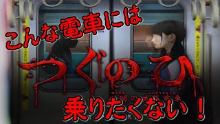 こんな電車に乗ってはいけない！ーつぐのひー電車篇(Horror game)