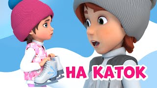 Про Миру и Гошу - На каток