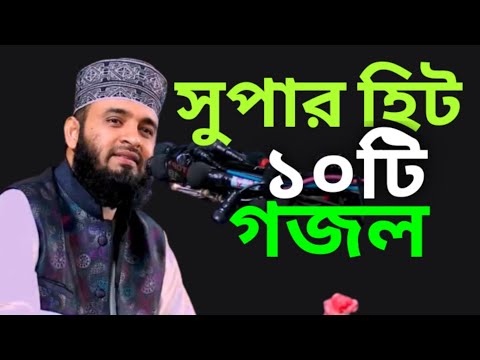 মিজানুর রহমান আজহারীর সেরা ১০টি গজল, Mizanur Rahman Azhari Bangla New Islamic Song.