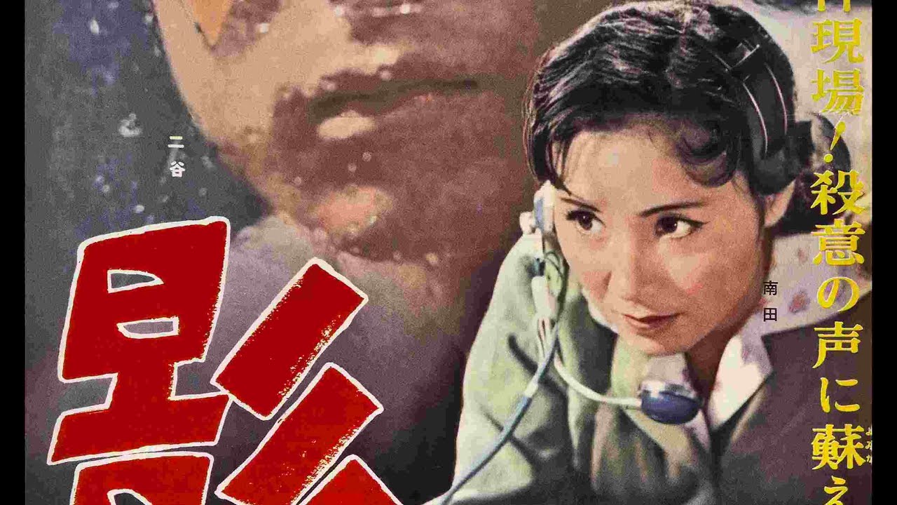 Voice Without a Shadow Original Trailer (Seijun Suzuki, 1958)