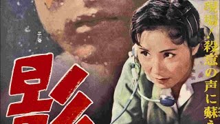 Voice Without a Shadow Original Trailer (Seijun Suzuki, 1958)
