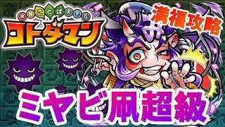 【コトダマン】毒くらっていいじゃない！毒体制なくたって勝てるんだぞ！【ミヤビ凧超級】満福攻略！