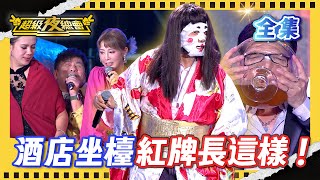 ❤️【超級夜總會】酒店小姐坐檯壓力太大！七郎沒被服務到直接翻桌！｜超級夜總會 Super Night Club｜EP 661｜2025.09.06播出｜利保肝專賣店