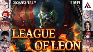 【LOL】3月24日のレオカス１戦目　ｗ/AlphaAzur、銀城サイネ、ローレン・イロアス、千燈ゆうひ、ひなの、LEON代表、日向まる、k4sen、龍巻ちせ　【MID／サイオン】